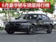 6月豪华车销量排行榜 销量前八豪华轿车排名