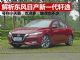解析东风日产全新一代轩逸 卖11万多能火吗？