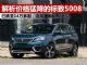 解析最近价格猛降的标致5008 已跌至14万多