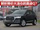 解析降价大清仓的奥迪Q7 价格低至56万多