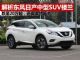 解析大降价的日产中型SUV楼兰 低至20万起