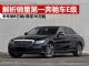 解析国内销量第一奔驰车E级 半年大卖8万辆