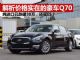 解析价格实在的豪华车英菲尼迪Q70 已跌破30万