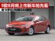 新卡罗拉/传祺GA6等 9款8月上市新车抢先看