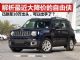 解析最近大降价的JEEP自由侠 跌至10万出头
