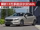 解析降至19万多的沃尔沃S60L 可以出手了？
