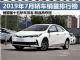 7月汽车销量排行榜 销量前十五轿车排名