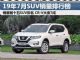 7月SUV销量排行榜 销量前十五SUV出炉