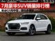7月SUV销量排行榜 豪华SUV销量前十名出炉