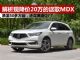 解析降价20万促销的讴歌MDX 已跌至50多万起