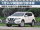 7月SUV销量排行榜详细榜单 CR-V大涨225%