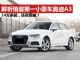 解析销量第一小豪车奥迪A3 已跌至14万多起