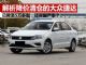 解析降至清仓价的大众捷达 全系仅售5万多起