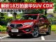 解析价格最便宜的日系豪华SUV CDX 仅售18万起
