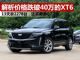 解析价格已跌破40万的凯迪拉克XT6 13天卖2278台