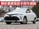 解析价格最便宜的丰田车威驰 已跌至5万多起 解析价格最便宜的丰田车威驰 已跌至5万多起