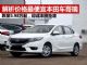 解析卖得最便宜的本田车哥瑞 低至5.98万起