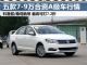 最高打7.2折 五款7-9万合资紧凑型车行情