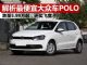 解析价格最便宜的大众车POLO 已跌至5.99万 解析价格最便宜的大众车POLO 已跌至5.99万