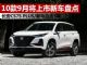 新马自达3/创界等 2019年9月上市新车抢先看