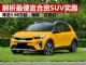 解析价格最便宜的合资SUV奕跑 跌至5.98万起