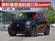解析最便宜的进口车smart fortwo 10万一台