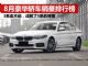 8月豪华轿车销量排行榜 豪华车销量前八名