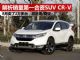 解析销量第一合资SUV本田CR-V 超奇骏/途观 解析销量第一合资SUV本田CR-V 超奇骏/途观