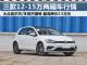 最高降2.5万 三款12-15万两厢车中秋行情 最高降2.5万 三款12-15万两厢车中秋行情