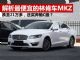 解析价格最便宜的林肯车MKZ 已低至21万多起