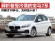 解析备受冷落的国产宝马2系旅行车 月销30多台
