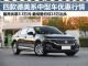 最高降3.3万 这四款德美系中型车优惠升级