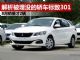 解析被埋没的法系车标致301 8月销量仅2辆