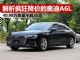 解析最近疯狂降价的新奥迪A6L 跌至不到35万 解析最近疯狂降价的新奥迪A6L 跌至不到35万