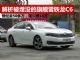 解析被埋没的法系旗舰雪铁龙C6 月销200多台