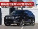 解析便宜进口豪华SUV林肯MKC 跌至22万多起