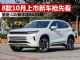 星途-LX/新RAV4等 8款10月将上市新车抢先看