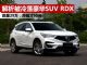 解析被冷落的豪华SUV讴歌RDX 月销仅95台
