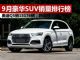 9月SUV销量排行榜 豪华SUV销量十强排名出炉