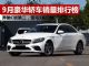 9月汽车销量排行榜 豪华轿车销量前八名出炉