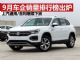 9月汽车销量排行榜 销量前十五名车企排名