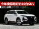 解析今年卖得最好的10台SUV 奇骏排第三名