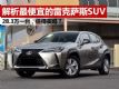 �����۸�����˵��׿���˹SUV UX 28.3��һ̨