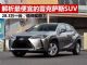 解析价格最便宜的雷克萨斯SUV UX 28.3万一台