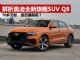 解析全新旗舰轿跑SUV奥迪Q8 预售价77万起