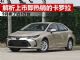 解析上市就热销的新卡罗拉 9月卖了近3万台 解析上市就热销的新卡罗拉 9月卖了近3万台