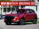 解析自主廉价SUV BEIJING X3 仅4.99万一台