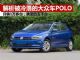 解析被冷落的大众POLO 月销量跌至四五千台 解析被冷落的大众POLO 月销量跌至四五千台