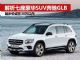 解析入门七座SUV豪华SUV奔驰GLB 或低于30万
