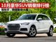 10月SUV销量排行榜 销量前十豪华SUV排名